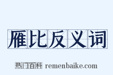 雁比反义词是什么意思的图片